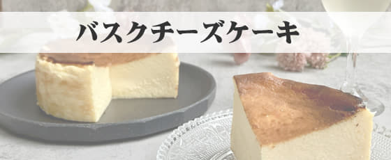 業務用バスクチーズケーキ卸売のawa sweets業務案内ページはこちら