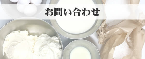 業務用バスクチーズケーキ卸売のawa sweetsへのお問い合わせはこちら